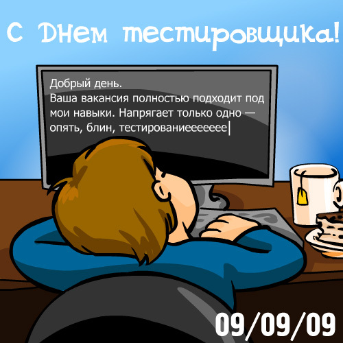 Всех игроков GAMER.RU с праздником — День тестировщика! 09.09.09