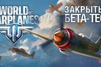 ЗБТ "World of Warplanes" - получаем ключик