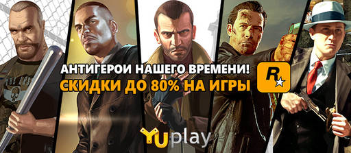 Цифровая дистрибуция - Антигерои нашего времени. Скидки до 80% на игры Rockstar